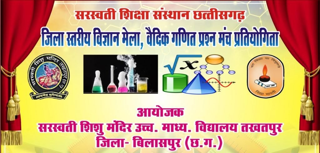 सरस्वती शिशु मंदिर तखतपुर में दो दिवसीय जिला स्तरीय विज्ञान मेला वैदिक गणित प्रश्न मंच प्रतियोगिता का आयोजन।