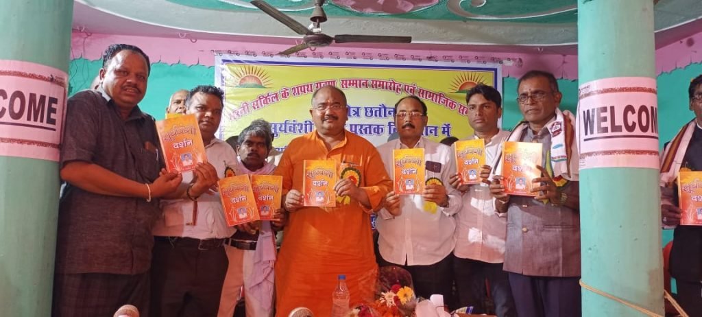 सूर्यवंशी समाज के पदाधिकारियों का शपथ ग्रहण एवम सम्मान समारोह कार्यक्रम का आयोजन संपन्न।