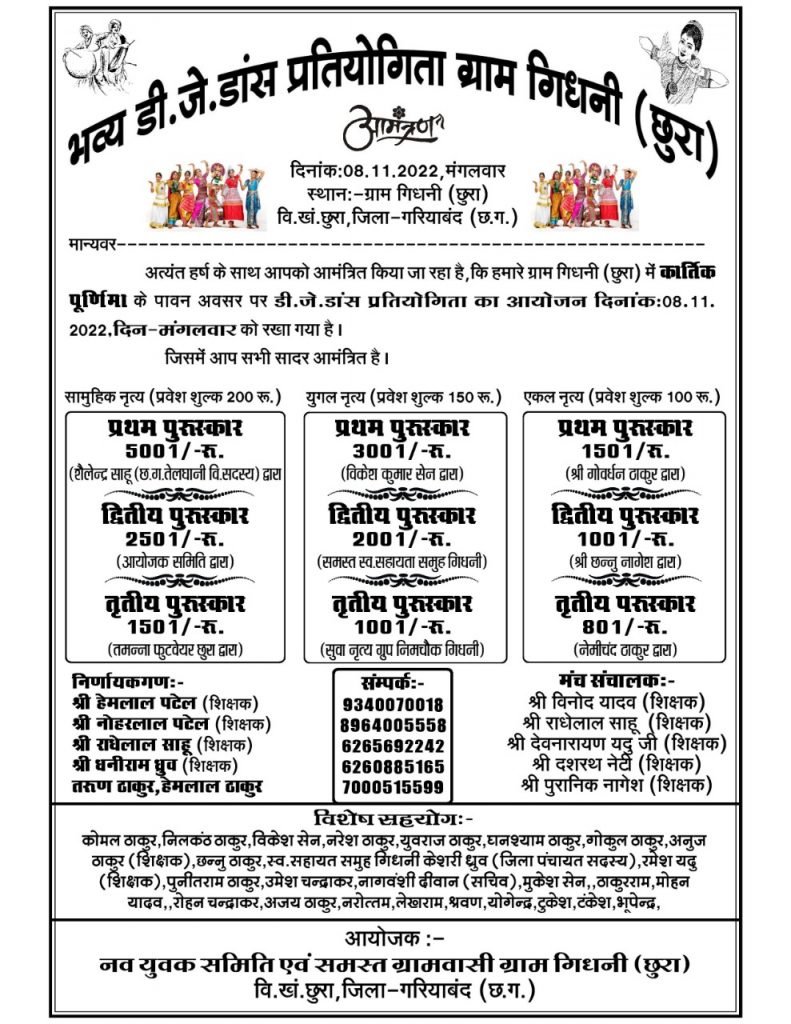 गिधनी में डीजे डांस प्रतियोगिता 8 को