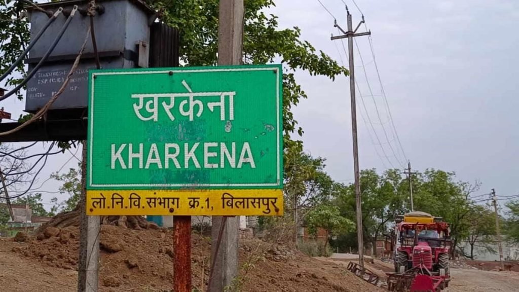 ग्राम पंचायत खरकेना के सरपंच एवम सचिव ने वृक्षारोपण के नाम पर किया लाखों रुपए का भ्रष्टाचार।