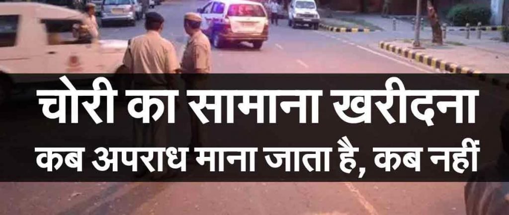 चोरी का सामान खरीदना कब अपराध माना जाता है और कब नहीं, यहां पढ़िए