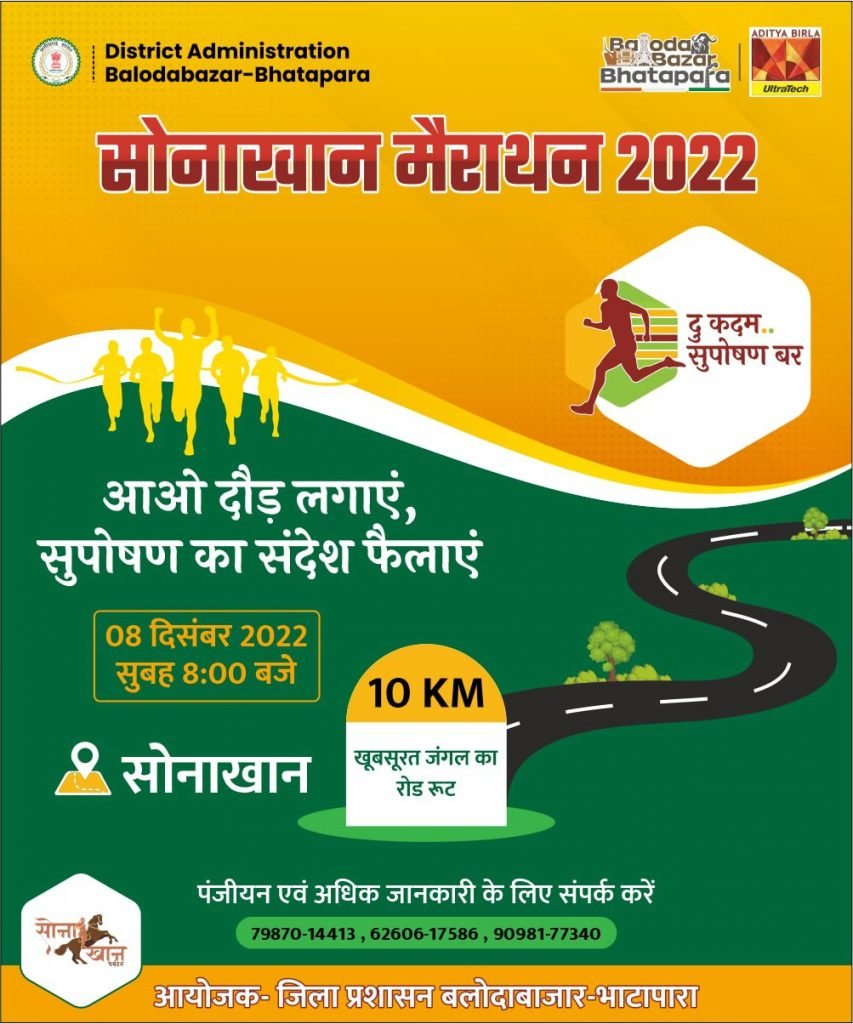 कुपोषण के खिलाफ सोनाखान मैराथन 2022 का आयोजन 8 दिसंबर को ,दू कदम सुपोषण बर थीम में कराया जा रहा है मैराथन