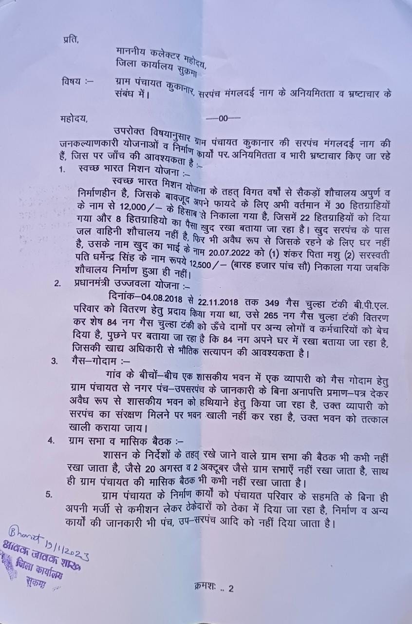 कूकानार की सरपंच के विरुद्ध कलेक्टर सुकमा से हुई शिकायत