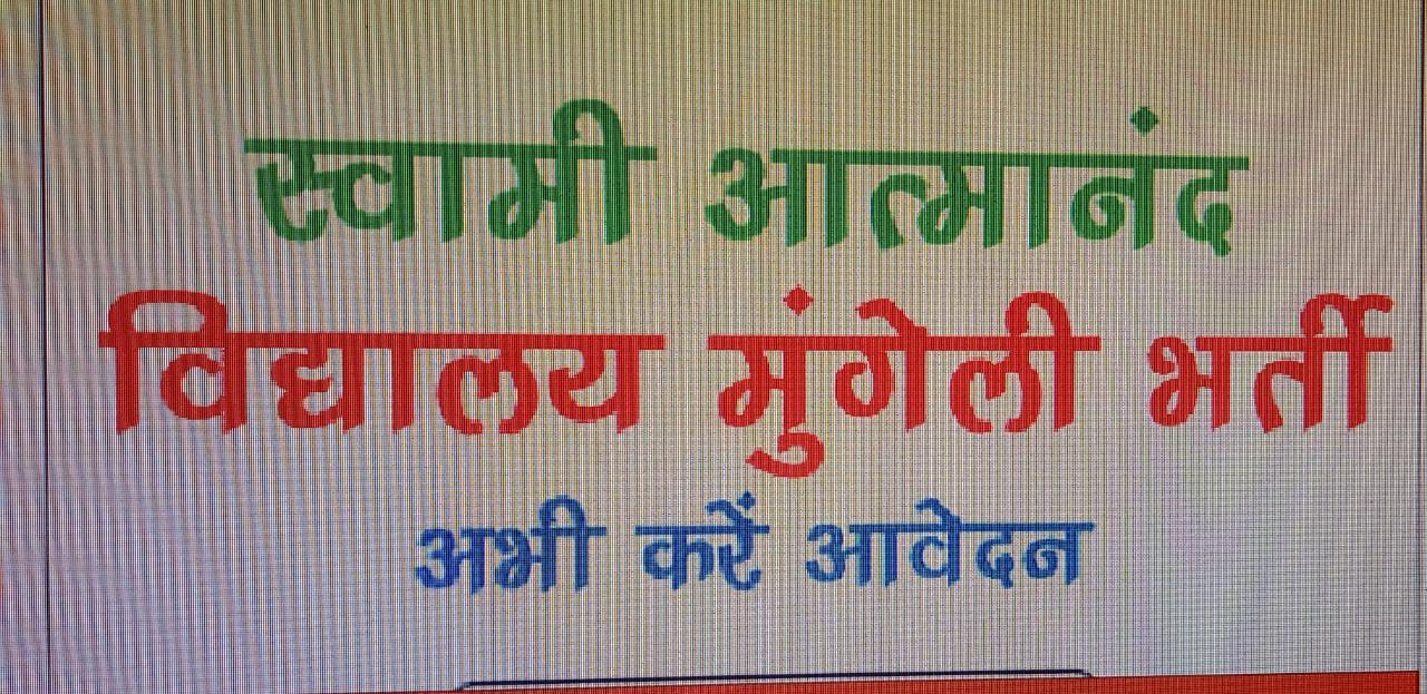 आत्मानंद स्कूल में विभिन्न पदों पर भर्ती हेतु आयोजित परीक्षा का परिणाम जारी