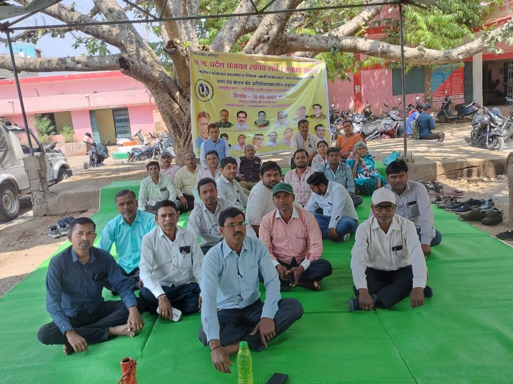 छत्तीसगढ़ प्रदेश पंचायत सचिव संगठन का काम बंद कलम बंद जारी