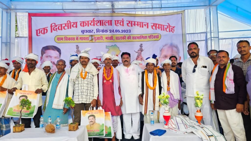 विधानसभा उपाध्यक्ष श्री नेताम द्वारा गायता, पुजारी, मांझी, चालकी का एकदिवसीय प्रशिक्षण एवं सम्मान समारोह किया गया आयोजित