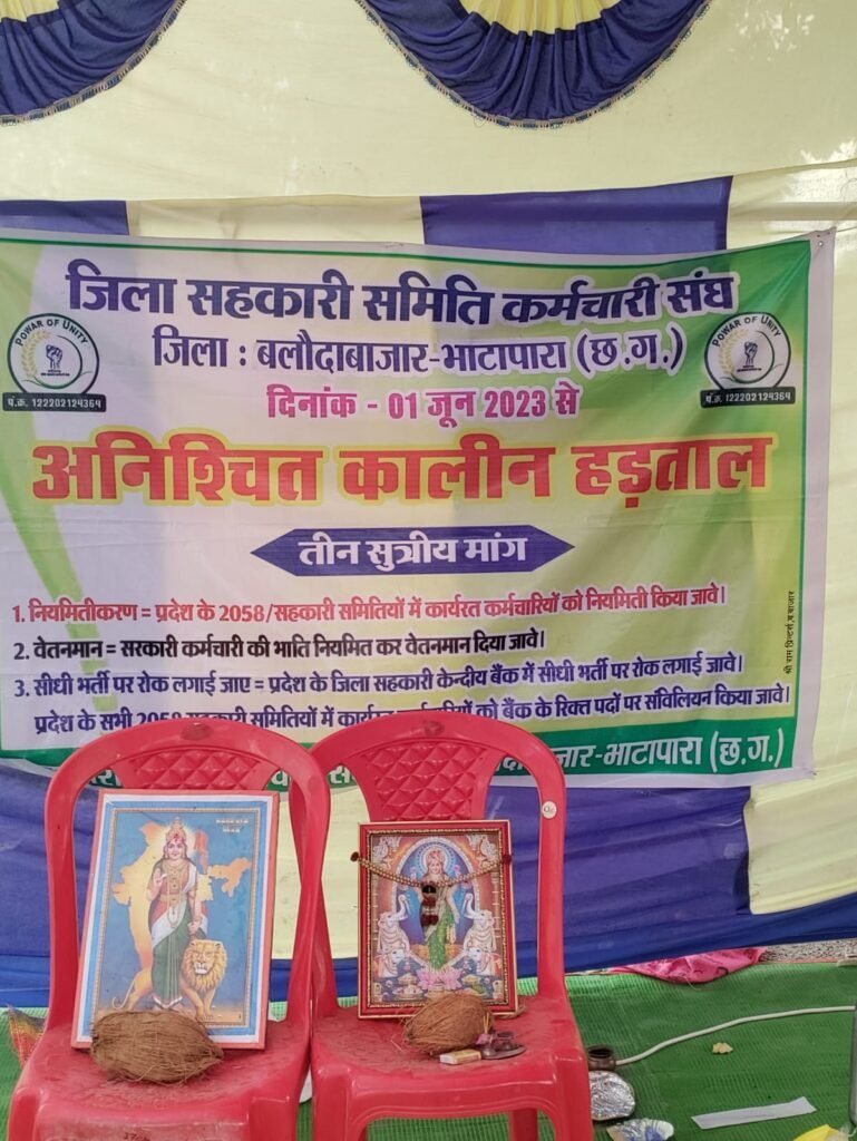तीन सूत्रीय मांगों को लेकर जिला बलौदाबाजार के 874 सहकारी समिति कर्मचारियों का टीम आंदोलन पर,1लाख से अधिक किसानों का काम प्रभावित।