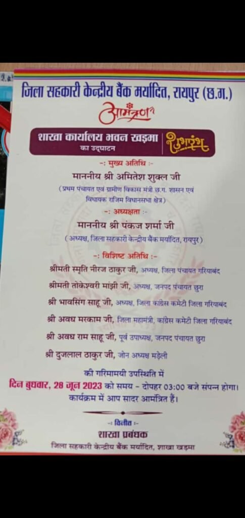 जिला सहकारी केंद्रीय बैंक कार्यालय शुभारंभ, गांव के चौक चौराहों में बना चर्चा का विषय
