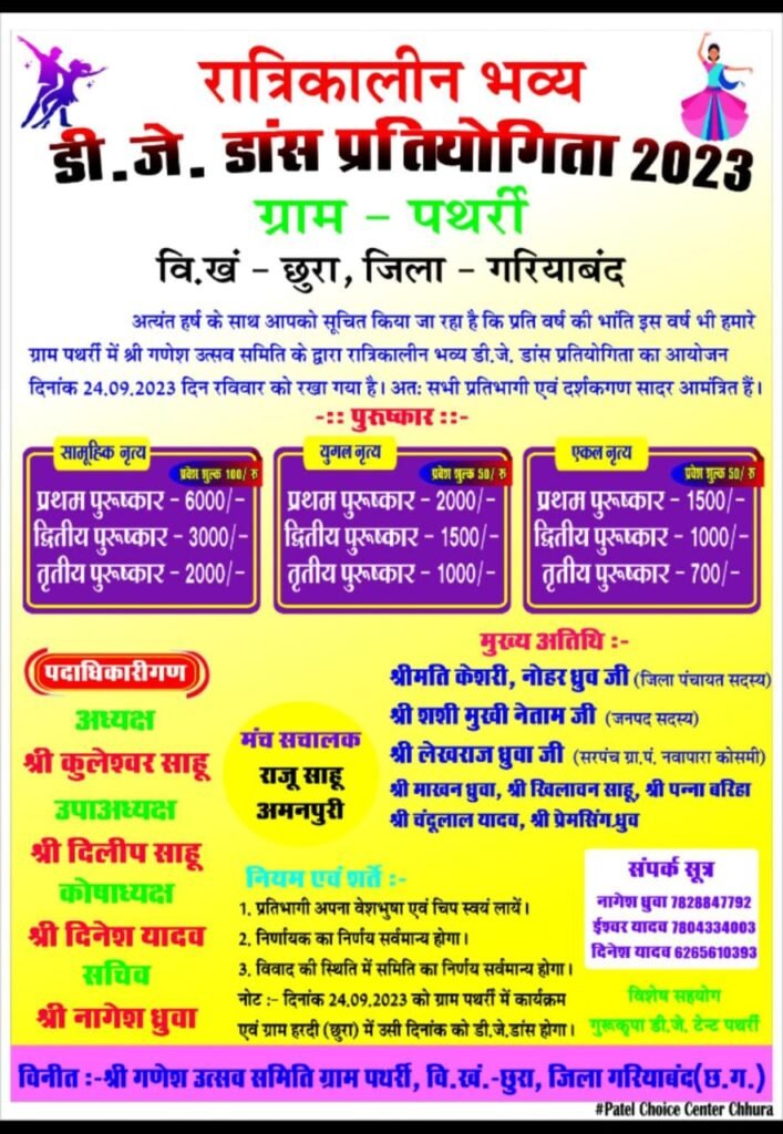 पथर्री में डीजे डांस प्रतियोगिता रविवार को
