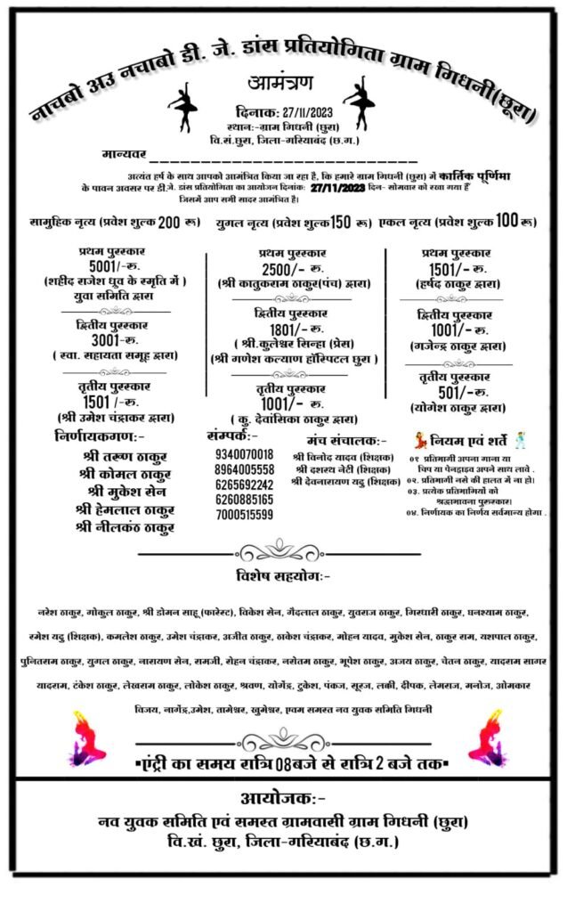 गिधनी में डीजे डांस प्रतियोगिता 27 को