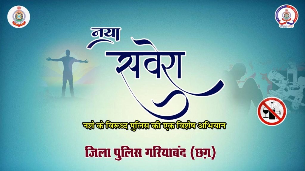 नया – सवेरा योजना के अंतर्गत ग्राम जेंजरा में ग्राम रक्षा समिति का किया गया गठन।