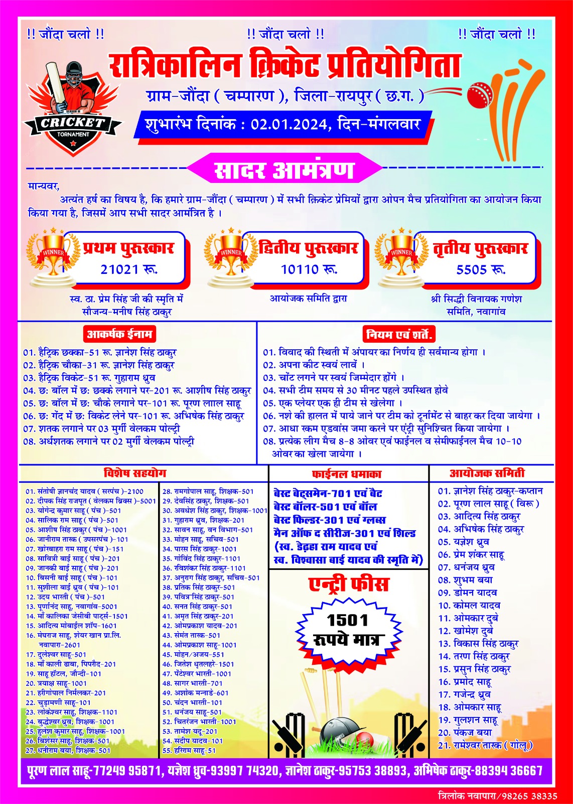 जौंदा में रात्रि कालीन क्रिकेट प्रतियोगिता कल 2 जनवरी से