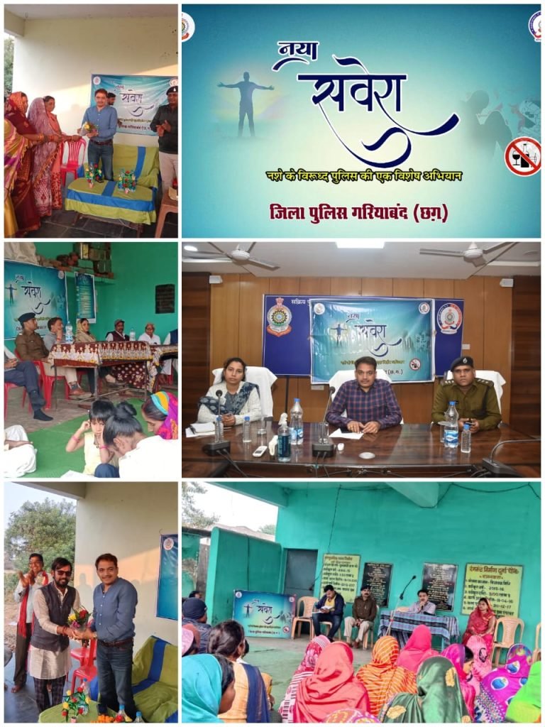 नशे के विरूद्ध गरियाबंद पुलिस का ‘‘नया सवेरा’’ अभियान