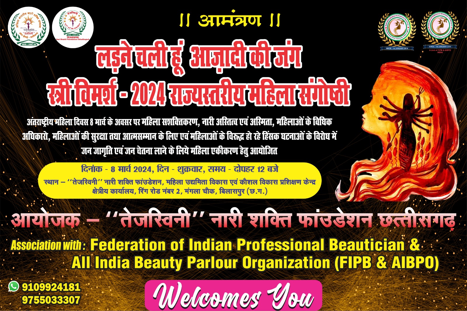 “तेजस्विनी” नारी शक्ति फाउंडेशन एवं फेडरेशन ऑफ इंडियन प्रोफेशनल ब्यूटीशियन एंड ऑल इंडिया ब्यूटी पार्लर ऑर्गनाइजेशन (FIPB & AIBPO) द्वारा अंतर्राष्ट्रीय महिला दिवस पर “लड़ने चली हूँ आज़ादी की जंग”- स्त्री विमर्श 2024″ राज्य स्तरीय महिला संगोष्ठी 8 मार्च 2024 को बिलासपुर में आयोजित