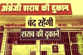 24 अप्रैल को शाम 6 बजे से 26 अप्रैल को सम्पूर्ण दिवस तक बंद रहेगी मदिरा दुकानें