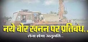 जिला प्रशासन द्वारा जलाभाव के चलते 31 जुलाई तक नलकूप खनन में लगा प्रतिबंध, फिंगेश्वर अनुविभाग के लिए विशेष परिस्थिति में एसडीएम देंगी मंजूरी