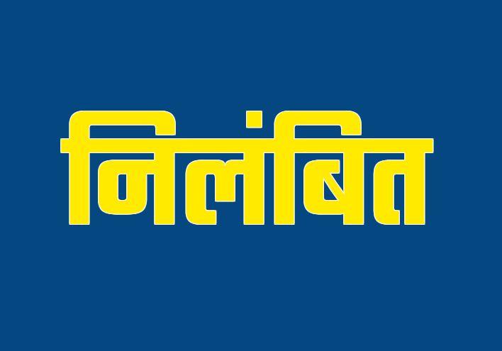 दायित्व के निर्वहन में लापरवाही, खाद्य निरीक्षक निलंबित