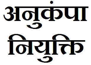 डीईओ ने अनुकम्पा नियुक्ति के पूर्व मंगाई दावा-आपत्ति