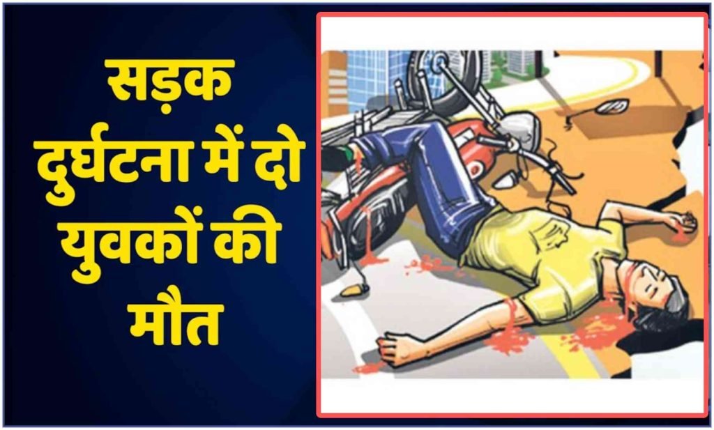 सड़क दुर्घटना में दो की मौत, तीन गंभीर रूप से घायल
