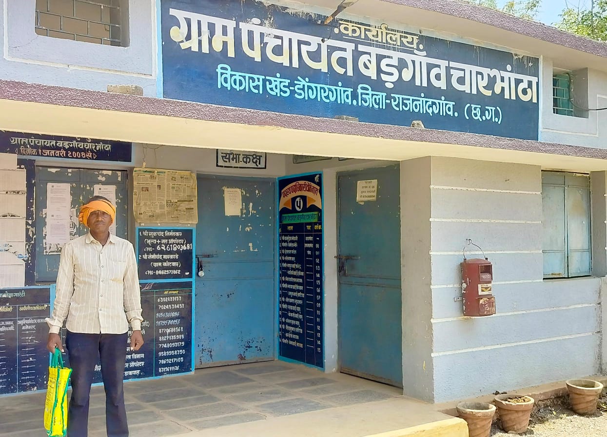 पंचायत बड़गांव चारभाठा का सचिव हमेशा रहता है नदारद