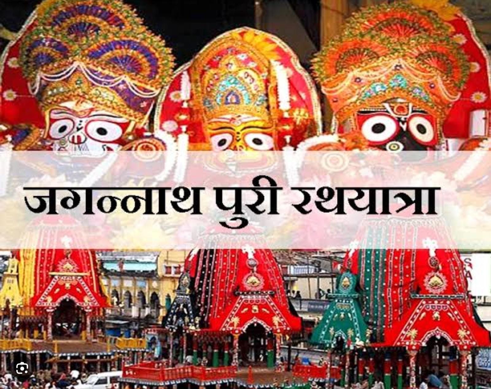 अद्भुत आस्था का संगम पुरी रथयात्रा आज