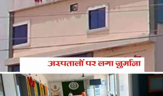 राजिम के मां यशोदा अस्पताल पर लगा लाखों का जुर्माना आयुष्मान कार्ड का गलत उपयोग करने का मामला