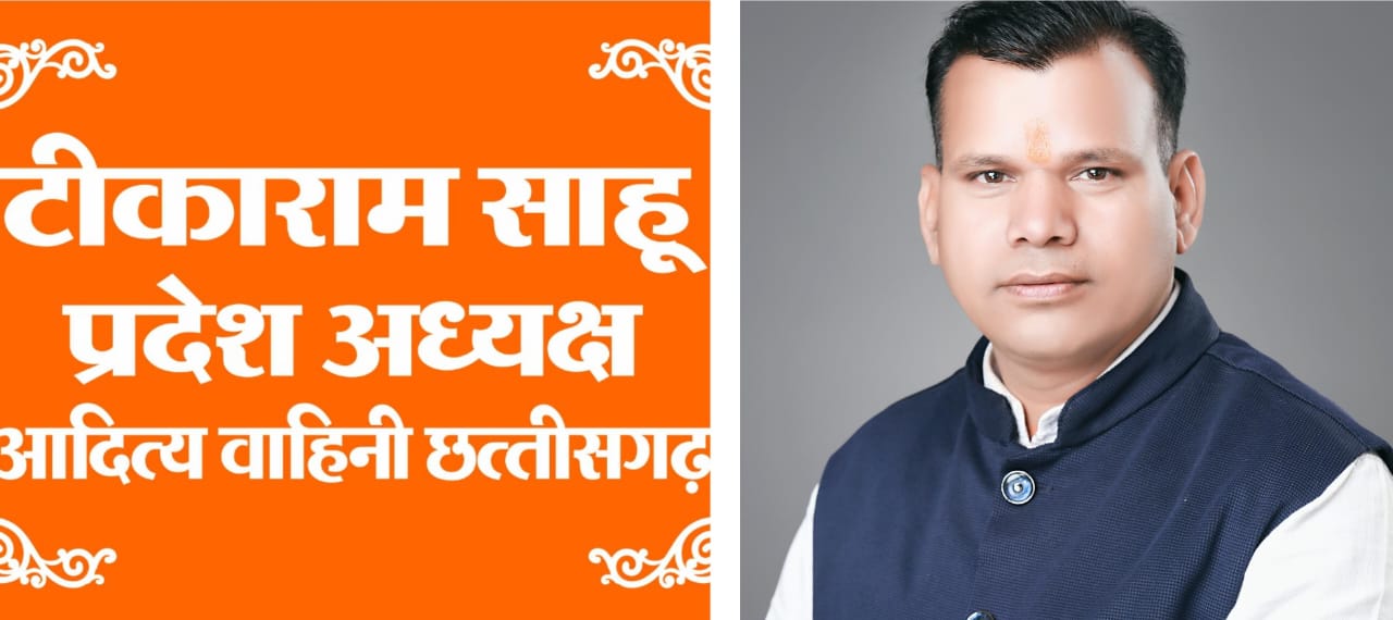राष्ट्रभक्त युवाओं के लिये पुरी शंकराचार्यजी का प्रकल्प है आदित्यवाहिनी – प्रदेशाध्यक्ष  टीकाराम साहू