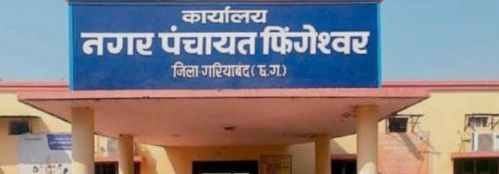 नगर पंचायत फिंगेश्वर में उपाध्यक्ष का चुनाव सरल नहीं, कांग्रेस भाजपा 3-5 के कारण निर्दलीय 7 होने से सारा समीकरण गड़बड़ाया