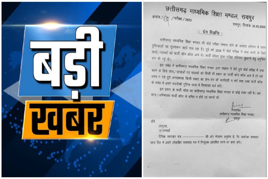 छत्तीसगढ़ बोर्ड परीक्षा : फर्जी कॉल से सावधान ! शिक्षा मंडल ने जारी की चेतावनी…