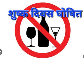 होली पर्व के अवसर पर 14 मार्च को शुष्क दिवस घोषित