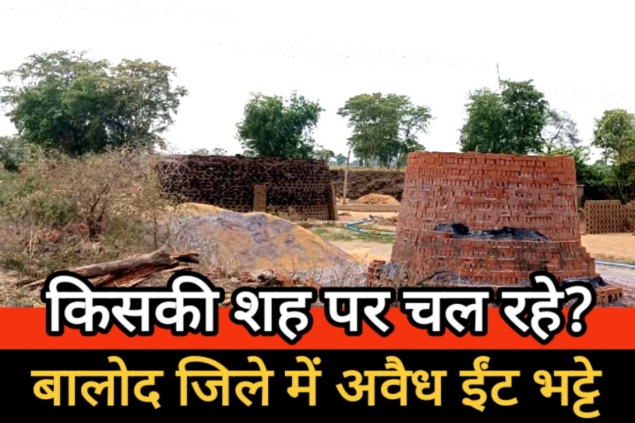 किसकी शह पर चल रहे? बालोद जिले में अवैध ईंट भट्टे