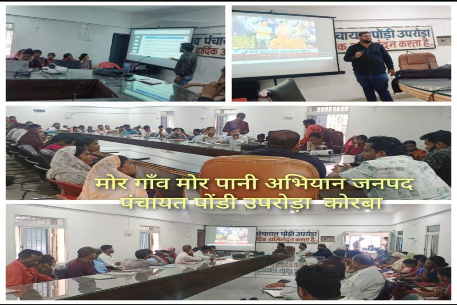 CG : “मोर गांव – मोर पानी” अभियान से गाँवों में जागी जल चेतना: पोड़ी उपरोड़ा में क्लस्टर स्तरीय प्रशिक्षण से मिला जल संरक्षण का नया विजन