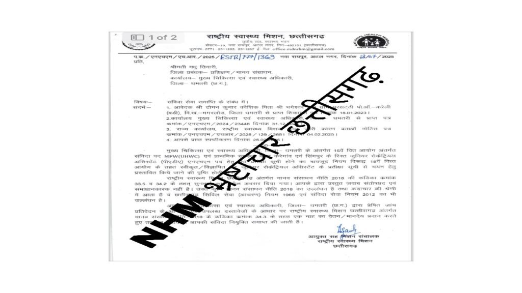 NHM भ्रष्टाचार छत्तीसगढ़