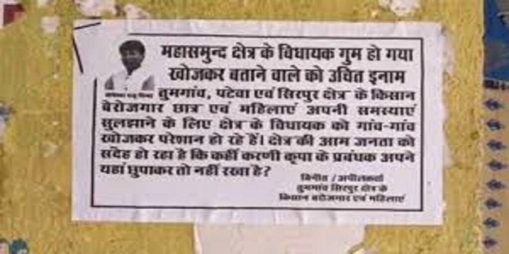 विधायक लापता! किसानों ने लगाए पोस्टर – ढूंढने पर इनाम की घोषणा