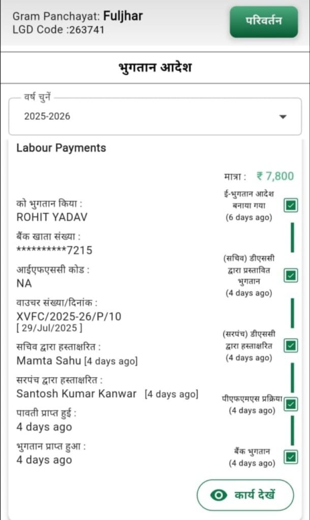 ग्राम पंचायत फुलझर घोटाला