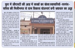 छुरा पंचायत घोटाला