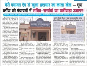 सचिव–सरपंचों का फर्जीवाड़ा उजागर!