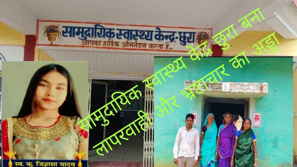 सामुदायिक स्वास्थ्य केंद्र छुरा
