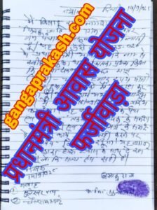 प्रधानमंत्री आवास योजना फर्जीवाड़ा