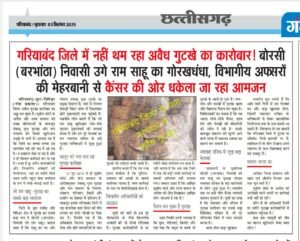 फिंगेश्वर छुरा गुटखा सप्लाई