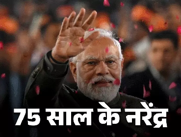 PM मोदी का 75वां जन्मदिन: राहुल गांधी ने दी बधाई, BJP ने शुरू किया सेवा पखवाड़ा