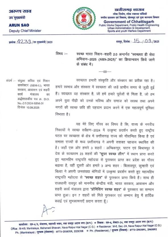 उप मुख्यमंत्री अरुण साव ने लिखा पत्र, “स्वच्छता ही सेवा” अभियान को सफल बनाने का किया आह्वान