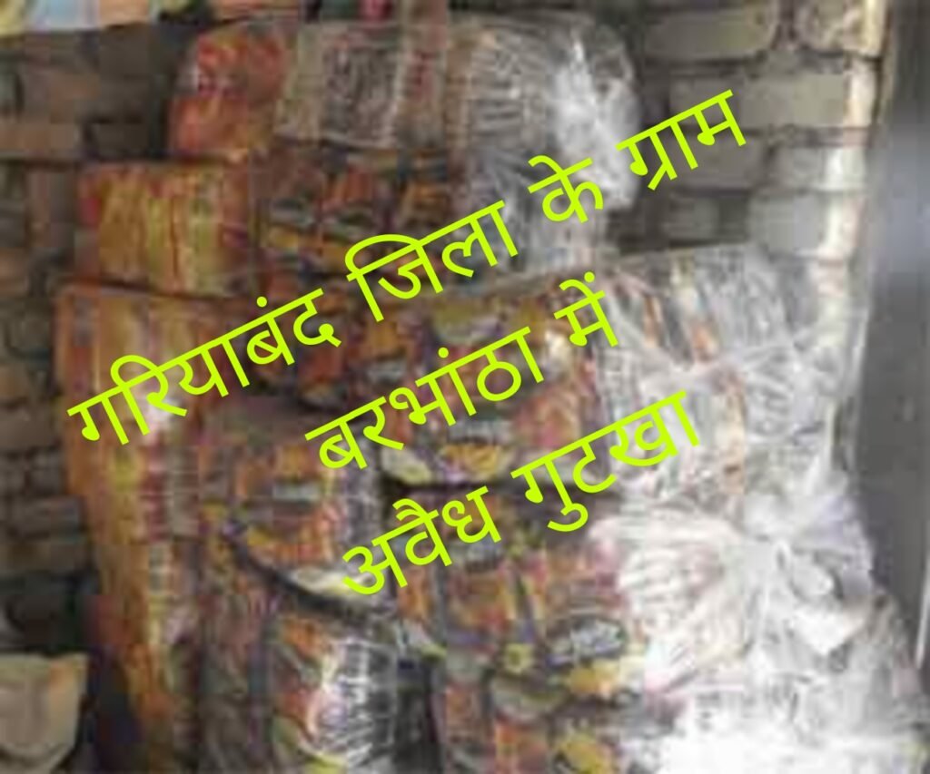 गरियाबंद गुटखा कारोबार