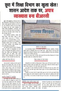 शिक्षा विभाग में भ्रष्टाचार