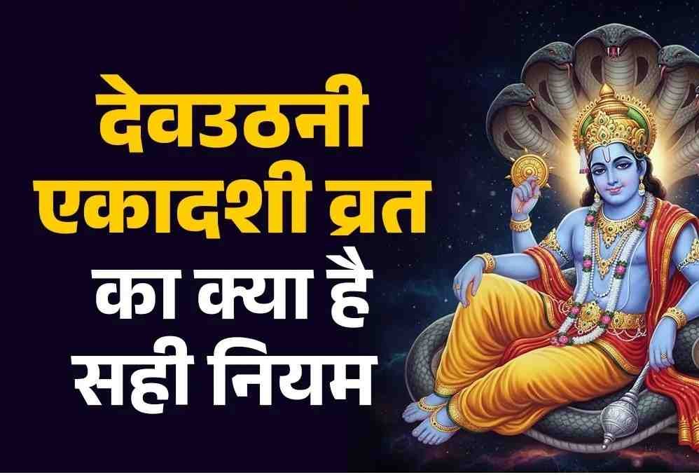 Devuthani Ekadashi : भगवान विष्णु और तुलसी माता की आराधना करें, दीपक जलाएं और भजन करें भगवान
