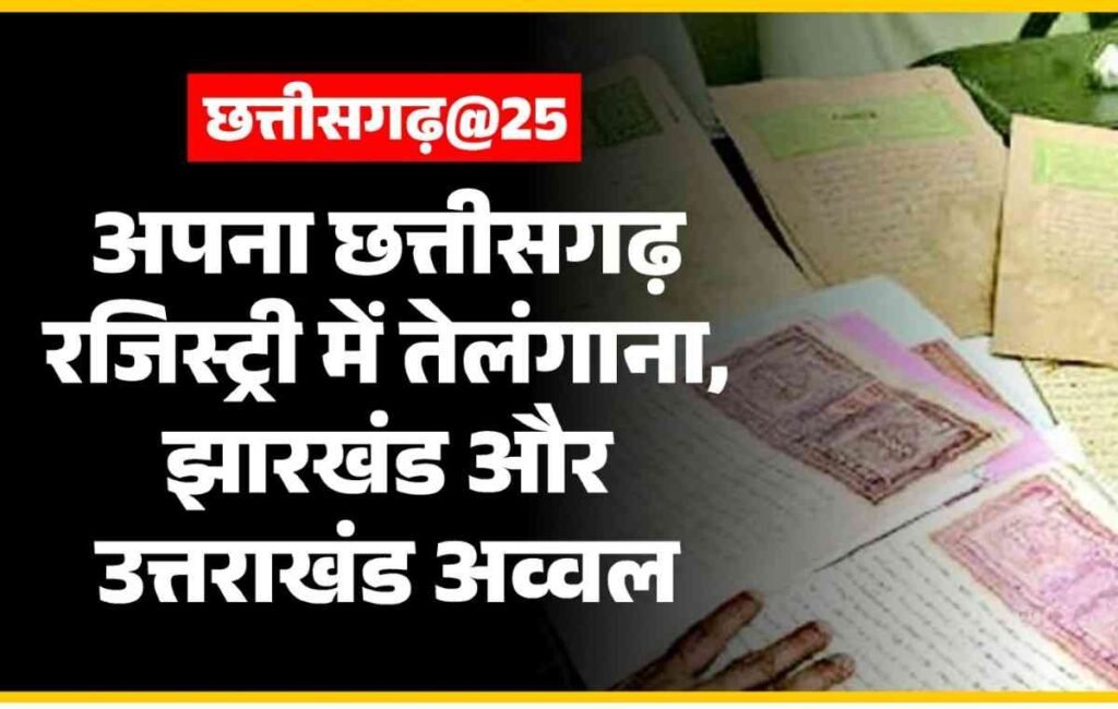 Chhattisgarh Registry Records : रजिस्ट्री राजस्व में रचा इतिहास, तेलंगाना-झारखंड-उत्तराखंड को पछाड़ा Chhattisgarh Registry Records