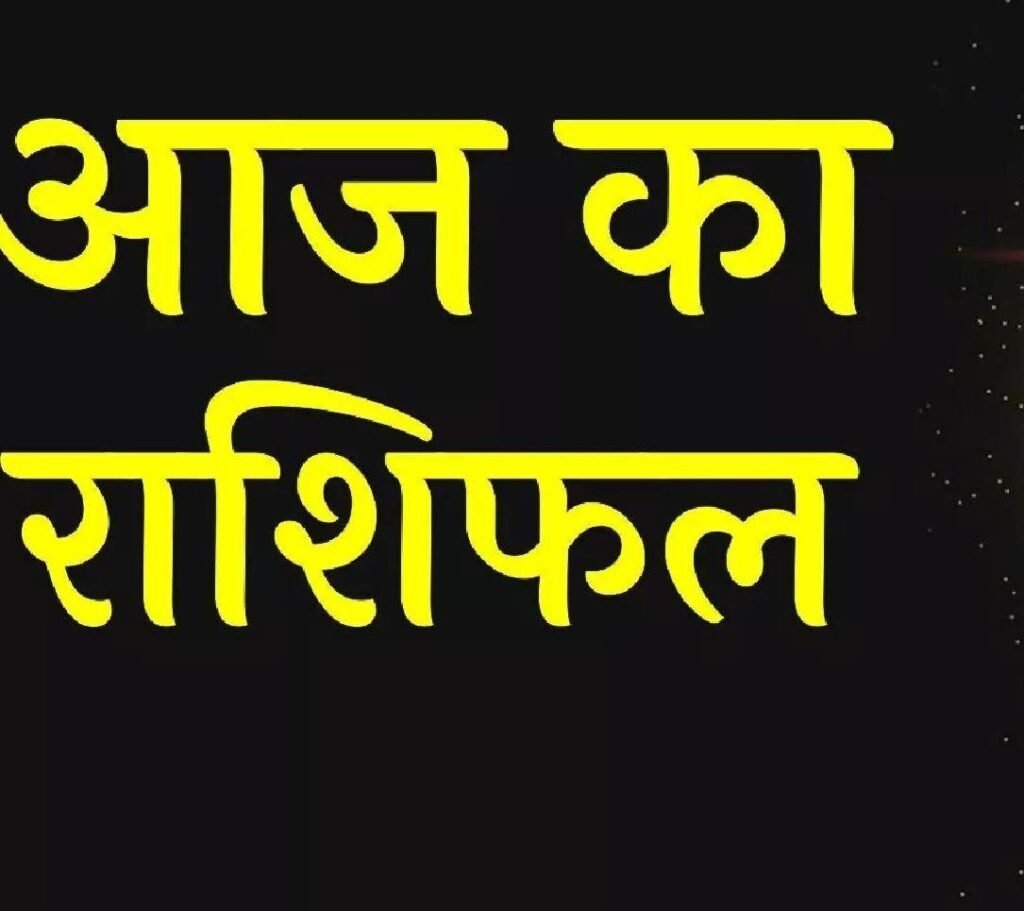 Horoscope: 30 अक्टूबर 2025 का राशिफल