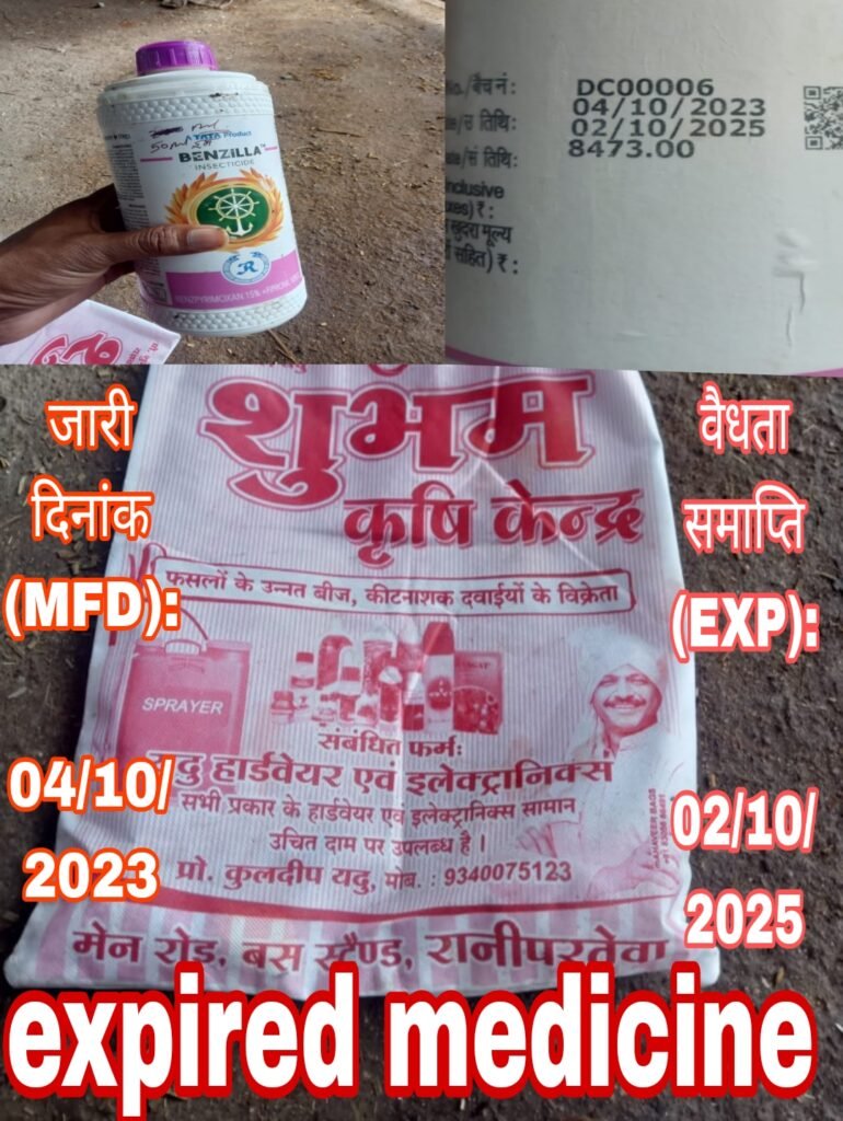 किसान को expired दवा
