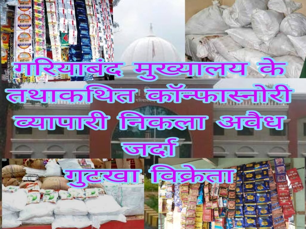 Zarda-Gutkha गरियाबंद में खुलेआम बिक रहा प्रतिबंधित जर्दा–गुटखा: विभागीय मिलीभगत और कॉन्फास्नोरी व्यापारी की दबंगई ने दीपावली की रोशनी में फैलाया जहर गरियाबंद गुटखा बिक्री