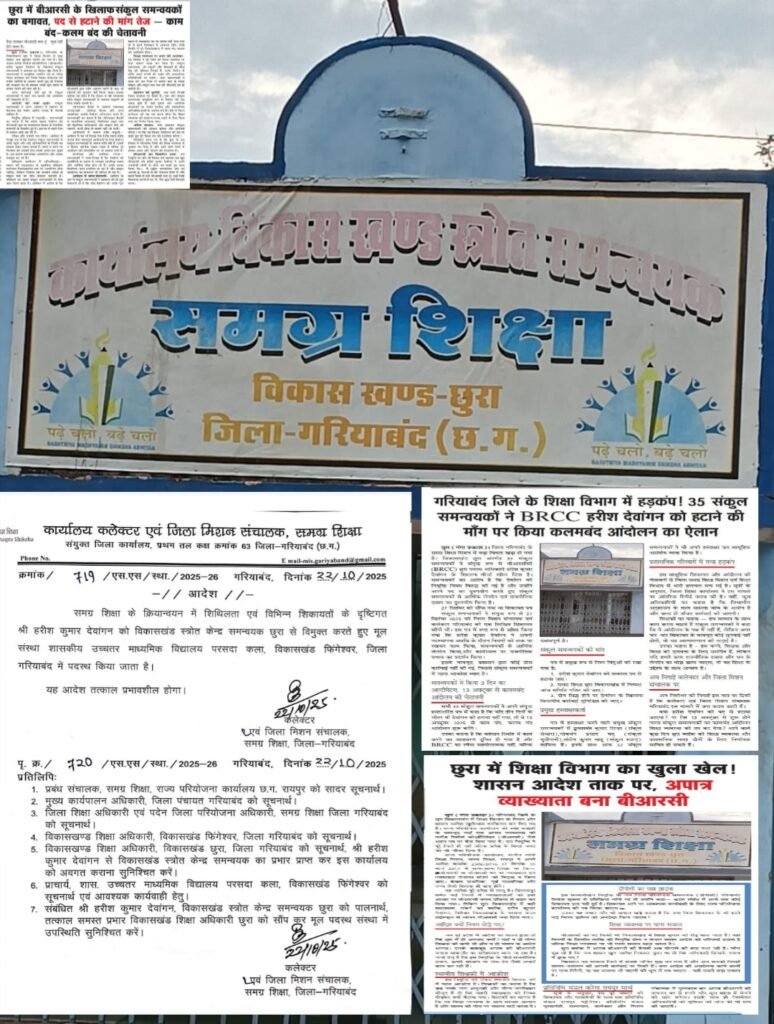 impact of news खबर का असर! अपात्र बीआरसीसी हरीश देवांगन पद से हटाए गए — शासन आदेश की अवहेलना पर कलेक्टर ने किया कार्रवाई का आदेश जारी